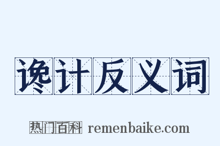谗计反义词是什么意思的图片